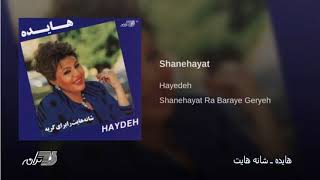 Hayedeh Shanehayat هایده ـ شانه هایت [upl. by Benis]