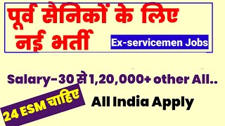 पूर्व सैनिकों की नई भर्ती  Exservicemen jobs Ex servicemen jobs [upl. by Naida]