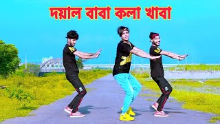 দয়াল বাবা কলা খাবা । Doyal Baba Kola Khaba । Dh Kobir Khan  Bangla New Dance  Doyal Tor Laiga Re [upl. by Townsend]