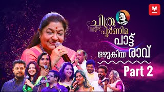 പാട്ടിന്റെ പാലാഴിയായി ചിത്രപൂർണിമ‌‌‌  Episode 02  KS Chithra  Chithra Poornima [upl. by Siurad899]