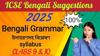 ICSE Bengali Grammar  Class 9 and 10 [upl. by Hewett]