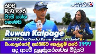 quotහැමදාම රටට වැඩ කරේ වාසි ගන්න නෙමෙයිquot රුවන් කල්පගේ  හිටපු ප්‍රවීණ ක්‍රිකට් ක්‍රීඩක  Bright TV UK [upl. by Hayila229]