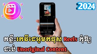 គន្លឹះរកវីដេអូមកផុស Reels កុំឱ្យជាប់ Unoriginal Content  2024 [upl. by Indnahc258]