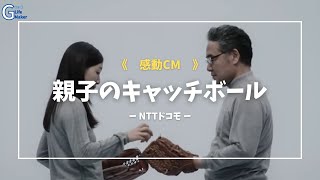 『親子のキャッチボール』感動CM〜NTTドコモ〜 [upl. by Herv]