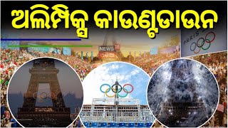 Olympic Games Paris 2024  ଅଲିମ୍ପିକ୍ସ କାଉଣ୍ଟଡାଉନ  opening ceremony is scheduled for July 26 [upl. by Ingaberg]