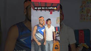 छठ पूजा चंदा Vs नचनिया 😱✅️🙏 shots ytshorts chhathpuja chanda diwali comedy igrvines funny [upl. by Tuppeny]