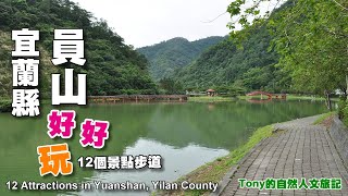 宜蘭員山好好玩12個景點步道（12 Attractions in Yuanshan Yilan County）☆特別企畫 [upl. by Idola]