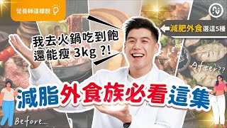 減肥外食族、上班族必看！吃這五種外食竟然還能瘦？｜火鍋吃到飽，營養師減肥推薦首選？｜營養師這樣說 [upl. by Arutnev]