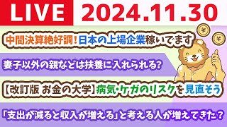 【お金の授業p46病気・ケガのリスクを見直そう】お金のニュース：中間決算絶好調！日本の上場企業稼いでます。その果実を受け取るには？【11月30日 8時30分まで】 [upl. by Atahs]