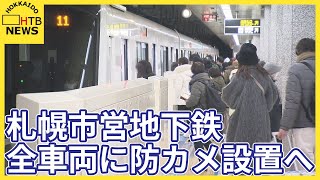 札幌市営地下鉄 全車両に防犯カメラ設置へ 相次ぐ公共交通機関での事件うけ 2030年度から順次設置 [upl. by Raffarty]