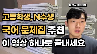 2개월만에 국어 4등급 → 1등급 만든 국어 문제집 2권 추천 [upl. by Horbal]