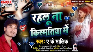 प्यार करते है जो ये सैड सांग जरूर सुने  रहलू ना किस्मतिया में  A K Malik  viral Sad Song [upl. by Atsyrk470]