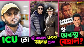 নায়ক Ferdous এর স্ত্রীর কারণে বাঁচলো ৩০০ জনের প্রাণ  ICU তে Mostofa Sarwar Farooki [upl. by Erny]