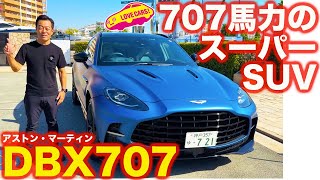 【スーパーSUV】 アストンマーティン DBX 707 を ラブカーズtv 河口まなぶが内外装徹底チェック！あの社長に納車されたその日に撮影！【4K】 [upl. by Amuwkuhc682]