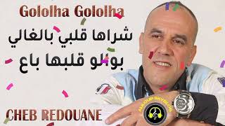 Cheb Redouane  Gololha Gololha شراها قلبي بالغالي و بوالو قلبها باع [upl. by Leund]