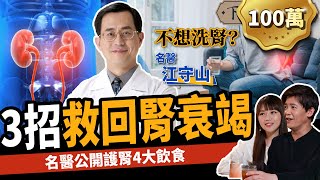 【健康】糖尿病、高血壓不想洗腎？名醫教你3招有效護腎：救回腎衰竭！ ft 江守山醫師 ｜下班經濟學233 [upl. by Akaya]