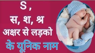 2024 Modern And unique S Letter Names for baby boy। स श श्र अक्षर से लड़कों के नए नाम। [upl. by Nikolai]