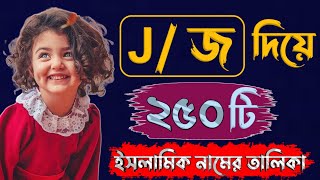 J Diye Meyeder Islamic Name Bangla  জ দিয়ে মেয়েদের নাম [upl. by Vachel]