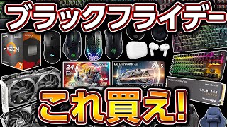 Amazonブラックフライデーはコレ買え！PCプロ厳選おすすめ商品まとめ！amazonブラックフライデーゲーミングpc 自作pc [upl. by Yelhs]