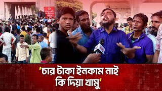 ‘দেশটাতো আরও নষ্ট হইলো কি কইরা খামু কন’  ঢাকায় অবরোধ  The News [upl. by Lemrac]