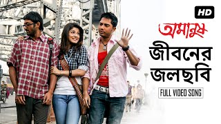 Jiboner Jol Chobi  জীবনের জলছবি   Amanush  Soham  Srabanti  Jeet Gaanguli  Rajib Biswas  SVF [upl. by Aksel]