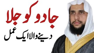 Jadu ko Jalla Dane wala 1 Amil  Quran se Rohani ilaj  QRI [upl. by Sirap]