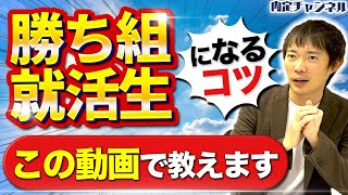 早期内定者に聞く、就活で勝ち組になる方法と早期内定を獲得するコツ｜Vol1222 [upl. by Imeaj]