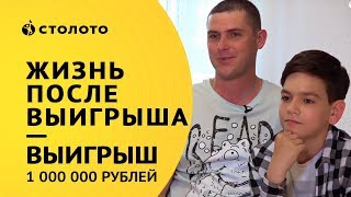 Столото представляет  Победители государственной лотереи  РомановыКузьмины  Выигрыш 1000000 руб [upl. by Sad]