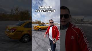 ЗАКРЫЛ АВТОКРЕДИТ НА ГРАНТУ авто лада гранта автокредит [upl. by Roosnam48]