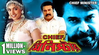 CHIEF MINISTER  SOUTH ACTION BENGALI DUB MOVIE  MAMMOOTTY  SAI KUMAR  MEGHANA  TOLLYWOOD MOVIES [upl. by Notsob311]