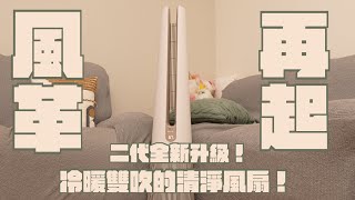 LG PuriCare™ AeroTower HIT 風革機 開箱，全新二代升級，涼暖清淨風扇｜家電 評測｜3C 推薦｜募資 開箱｜空氣清淨機 開箱 [upl. by Ehrenberg170]