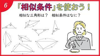 相似条件を使おう！【５章 相似な図形６】 [upl. by Ahseenal727]