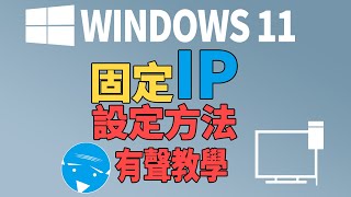 電腦固定IP、DNS設定教學win11 [upl. by Leffert]