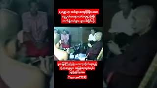 ရဟန္တာ ရွှေဥမင်ဆရာတော်ဘုရားကြီးshortsshortvideoshortshotsyoutubeshortslovesongmusicyoutube [upl. by Ecitsuj]