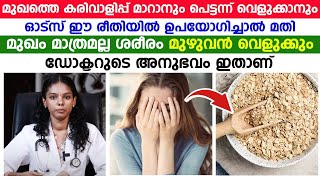 മുഖവും ശരീരവും വെളുക്കാൻ ഓട്സ് ഇങ്ങനെ ഉപയോഗിച്ചാൽ മതി  Mugham Velukkan Tips  DrSandra Ajith [upl. by Amory]