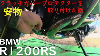 【BMW R1200RS カスタム】クラッチカバーにプロテクターを付けた話 [upl. by Lehcor]