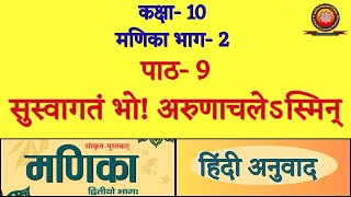 Class 10 Sanskrit Manika Chapter 9 सुस्वागतं भो  अरुणाचलेऽस्मिन् Suswagatam Bho Arunachalesmin [upl. by Garbe]