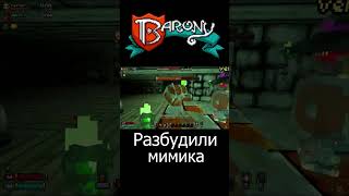 Barony  Разбудили мимика barony spectator3244 shorts [upl. by Jehovah]