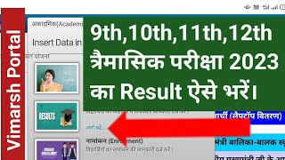 Vimarsh Portal Result दर्ज करें सितम्बर 2023 [upl. by Alekim]