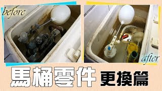 馬桶漏水水費竟高達6000元 DIY更換「馬桶零件」｜Toilet Components Replacement｜DIY實作｜【宅水電】 [upl. by Ahseen152]