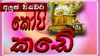 කෝපි කඩේ  අලුත් පියවර  Kopi Kade  904  Sinhala Old Teledrama [upl. by Agnot]