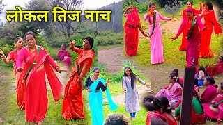 New nepali teej song 2081 Dautari song  लोकल तीज नाच दौतरी तीज गित sunita budha chheti [upl. by Julee]