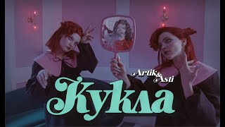 Artik amp Asti  Кукла OFFICIAL VIDEO [upl. by Guevara]