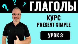 Урок 3 Английский для новичков А1 с Марком Конкольским [upl. by Merow]