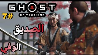 تختيم شبح تسوشيما Ghost of Tsushima الحلقة 7 العودة للوطن [upl. by Lytton]