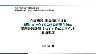 ②「介護施設・事業所における新型コロナウイルス感染症発生時の業務継続計画（BCP）作成のポイント－共通事項－」 [upl. by Hogue]