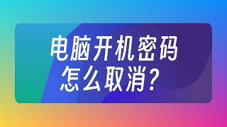 如何取消電腦的開機密碼？電腦基礎 [upl. by Karyl561]