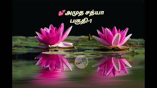 Tamil audio booksஅமுத சத்யா 💕 பகுதி1  Tamil audio novel  tamil novels audio booksaudio [upl. by Ylus827]