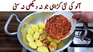 New Potato Karahi Recipe  Delicious And Tasty Recipe  آلو کی مزیدار اور آسان ریسپی  Easy Recipes [upl. by Baudelaire942]