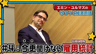 【雇用統計ってなに？】アメリカの最重要経済指標⁉どこに注目すればいいの？【エミン・ユルマズのゆるっと経済用語】 [upl. by Ahsital928]